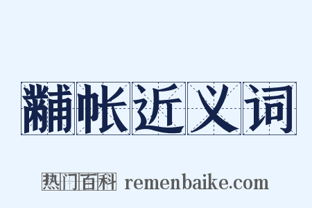 黼帐近义词是什么意思的图片